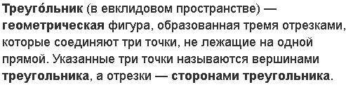 Какими геометрическими объектами являются стороны треугольника ЭТО СОР!