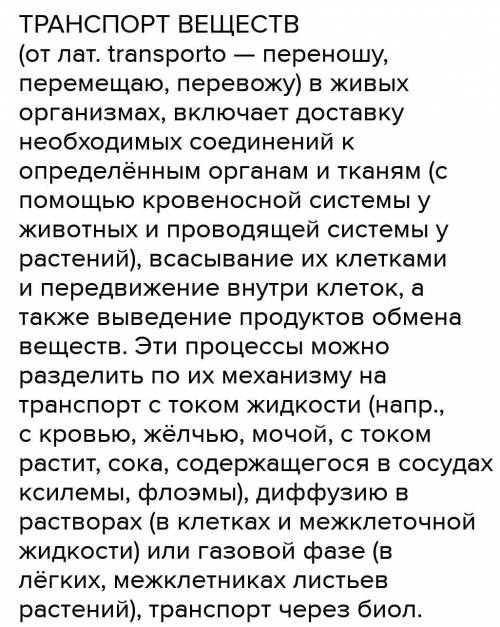 1. Что относится к транспортной системе животных? (1б) 2. Каково значение транспорта у растений?