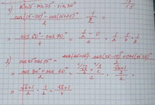 с решением 1).sin15° sin 30° sin 75°2).cos45°cos15°​