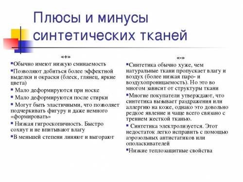 Задание 2. Напишите плюсы и минусы синтетических веществ. ​