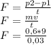 F=\frac{p2-p1}{t} \\F=\frac{mv}{t} \\F=\frac{0,6*9}{0,03}