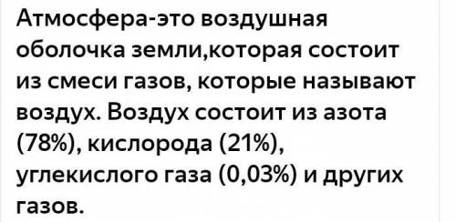 Отвечайте на вопросы, выполняйте задания: а. Какая атмосфера? б. Атмосфера состоит из следующих газо