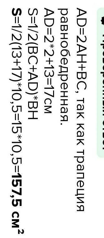 найди площадь равнобедренной трапеции ABCD, если высота BH = 10,5 см, Основание BC = 13 см, а отрезо