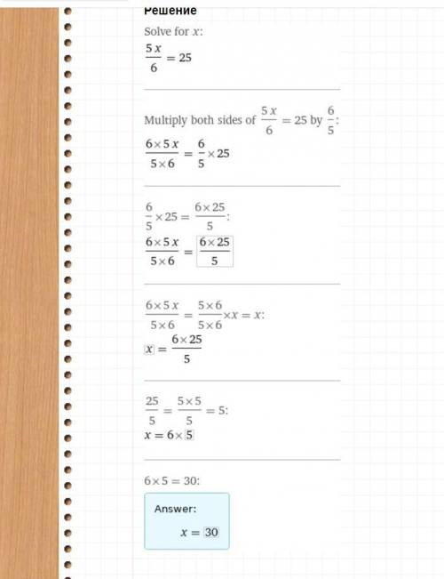 5/6*x=25 решите уровнение​