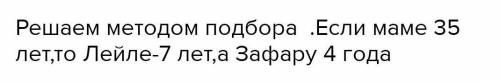 Математика Когда родилась , Лейла маме было 28 лет а когда Зафар -31 год сейчас им троим вместе 46 л