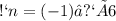 Сn=(-1)ⁿ×6