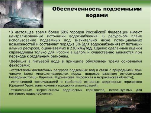 Какие подземные воды чаще всего используются человеком для питья?