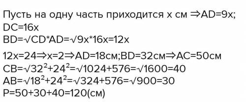 В прямоугольном треугольнике угол B прямой BD _|_ AC ; BD = 24см. AD:DC = 9 : 15. Найти периметр тре