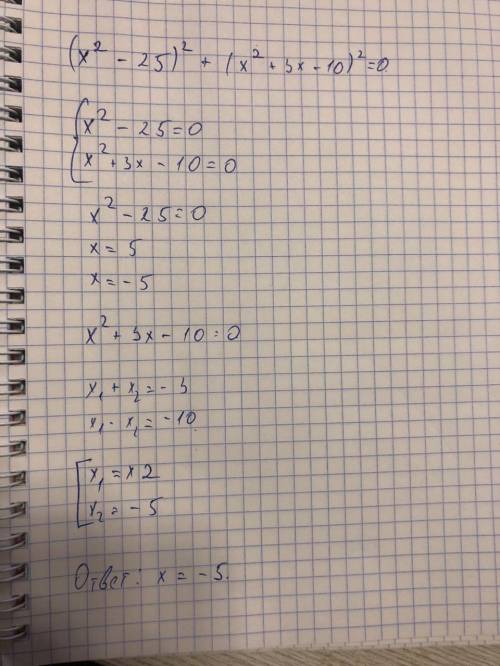 Решить уравнение (х^2 -25)^2 +(x^2 +3x -10)^2=0​