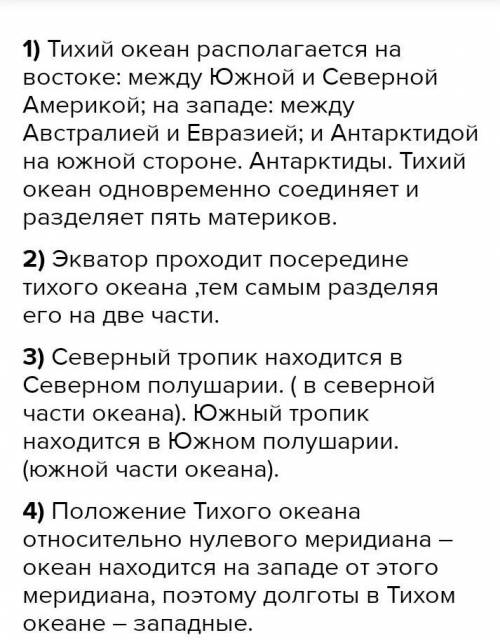 1. Океан расположен относительно экватора и нулевого меридиана. 2. Омывает берега материков. 3. Мор