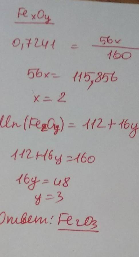 Выведите формулу оксида железа, в котором массовая доля железа составляет 72.41%, второй элемент - к