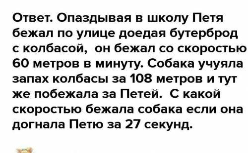 составить задачу на основе рис.13.какова была скорость собаки,если она догнала мальчика через 27 сек