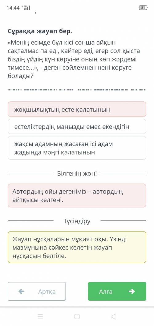 Сұраққа жауап бер. «Менің есімде бұл кісі сонша айқынсақталмас па еді, қайтер еді, егер сол қыстабіз