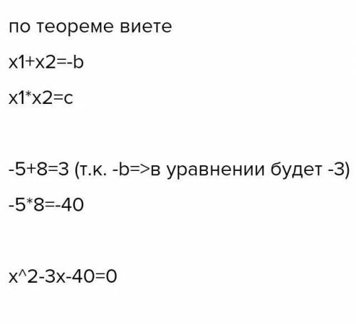 Составте квадратное уровнение с корнями - 5 и 8​