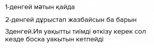 3.Деңгейлік тапсырманы орындаңдар. 1-деңгей Диалог мәтінінен түбір сөздерді теріп алып, жұрнақтар ар