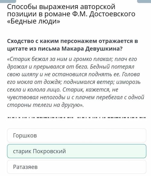 Сходство с каким персонажем отражается в цитате из письма Макара Девушкина? «Старик бежал за ним и г