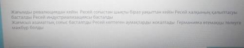 Тапсырмалар:1. Кеңес билігінің алғашқы жарғыларының қоғамның әлеуметтік құрлымының өзгеруіне әсерін