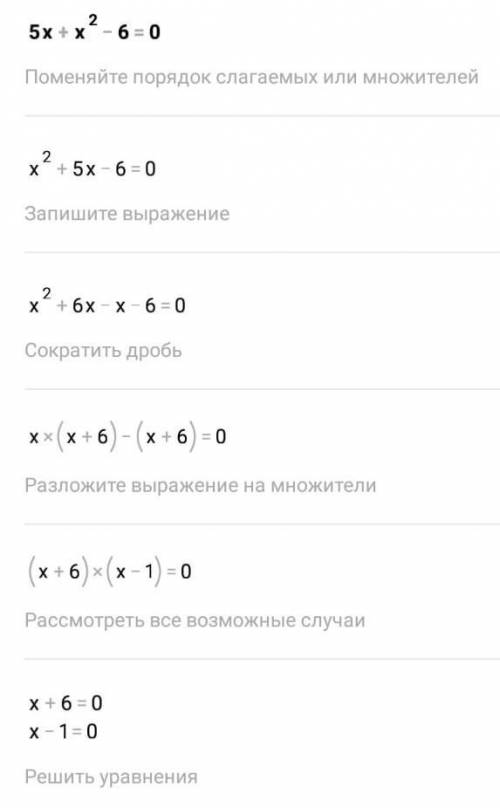 Решите уровнения 5x+x2-6=0​