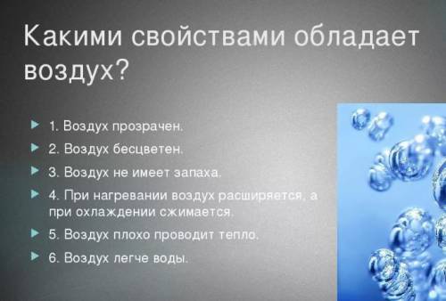 Подведение итогов урока 1. Какими свойствами обладает воздух? надо решить вопрос