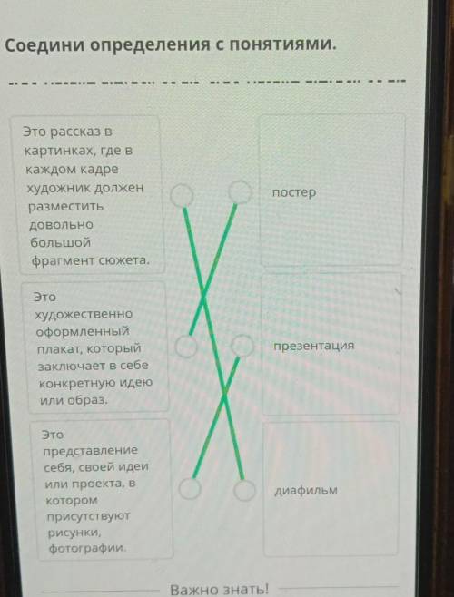 Соедини определения с понятиями. постерЭто рассказ в картинках, где вкаждом кадре художник долженраз