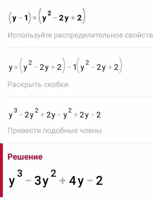 Упростите выражение и запишите в стандартном виде многочлен (y-1)(y^2-2y+2)​