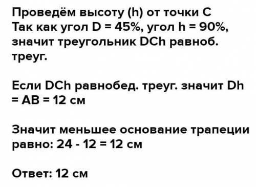 В прямоугольной трапеции острый угол равен 45°. Меньшая боковая сторона равна 19 см, а большее основ