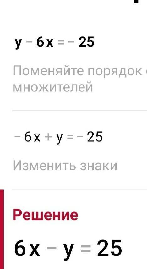 Решите систему графическим у-6х=-25 { у - x=-5ПОМГИТЕ СОР ПО АЛГЕБРЕ ​