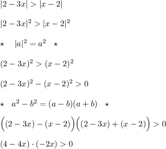 |2-3x||x-2|\\\\|2-3x|^2|x-2|^2\\\\\star \ \ \ |a|^2=a^2\ \ \star \\\\(2-3x)^2(x-2)^2\\\\(2-3x)^2-(x-2)^20\\\\\star \ \ a^2-b^2=(a-b)(a+b)\ \ \star \\\\\Big((2-3x)-(x-2)\Big)\Big((2-3x)+(x-2)\Big)0\\\\(4-4x)\cdot (-2x)0