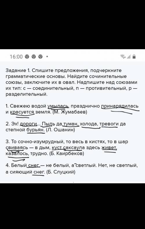 Задание 1. Спишите предложения, подчеркните грамматические основы. Найдите сочинительные союзы, закл