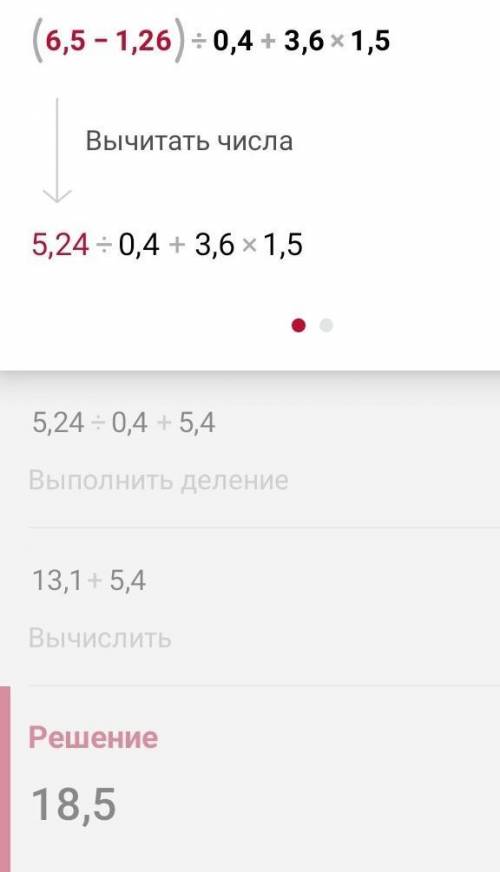 (6,5-1,26):0,4+3,6×1,5=? с решением