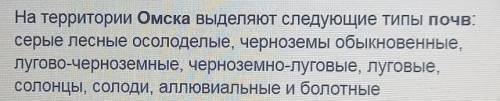 2. По заданию учебника (с. 121) запишите основныеСведения о почвах вашего края. Омск​