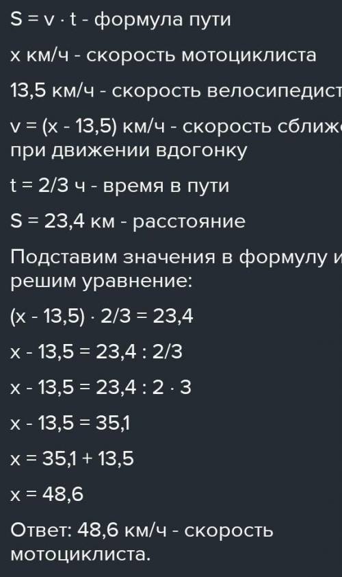 Мотоциклист догоняет велосипедиста. Сейчас между ними 23,4 км. Скорость велосипедиста 13,5 км/ч. Най