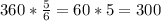 360*\frac{5}{6}=60*5=300