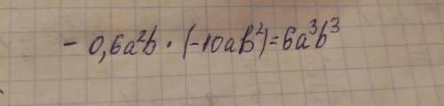 Д)-0,6a²b * (-10ab²)​