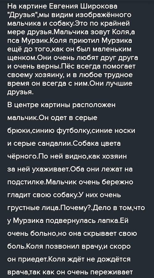 Сочинение по плану план:1.Евгений Широков- замечательный художник2. описание картины Друзьяа) опис