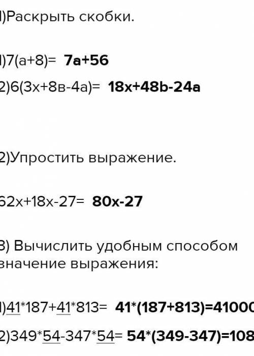 1)Раскрыть скобки.1)7(а+8)=2)6(3x+8в-4а)=2)Упростить вырожение.62х+18х-27=3)Вычислить удобным значен