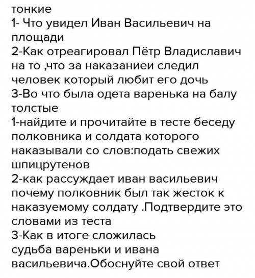 5 тонких и 5 толстых вопросов по рассказу Льва Толстого после бала​