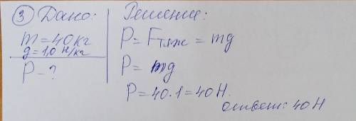 3. Определите вес мальчика на Луне , если его масса 40 с . На Луне - 1.0 Н / кг​