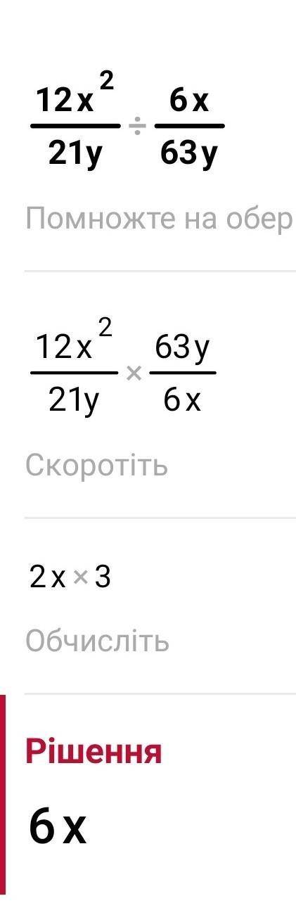 12х в квадрате/21у : 6х/63у в квадрате