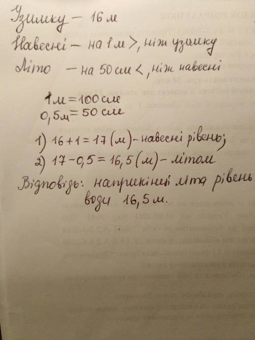 Узимку рівень води у річці був 16 м. Навесні під час повені рівень води піднявся на 1 м, а наприкінц