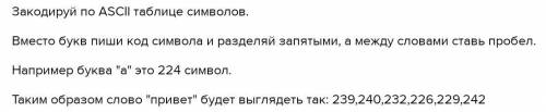 Информатика.Придумать свою систему кодирования текста