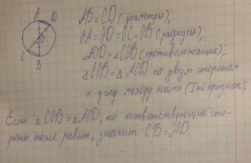 В окружности с центром в точке О проведены два диаметра АВ и CD. Докажите, что хорды AD и ВС равны.