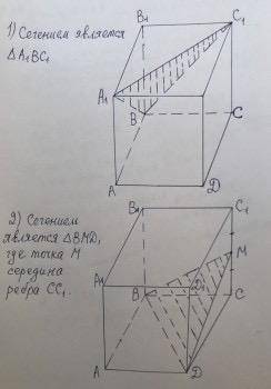 А) Постройте сечение куба АВСДА1В1С1Д1 плоскостью, проходящей через точкиА1, С1и О, где О – центр гр