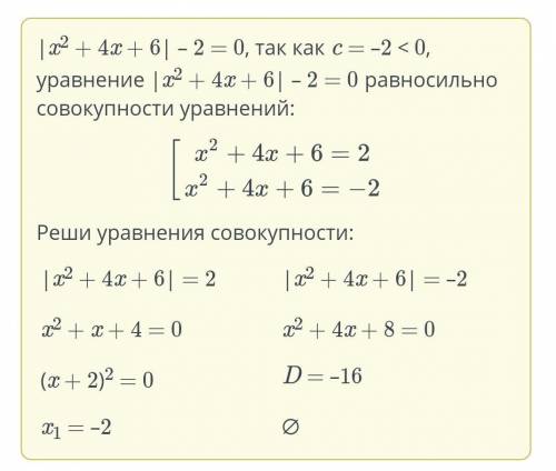 Решение уравнений. Урок 1 Cколько решений имеет уравнение |x2 + 4x + 6| – 2 = 0?не имеет решенийимее