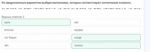 Из предложенных вариантов выбери метеонимы, которые соответствуют потеплению климата.