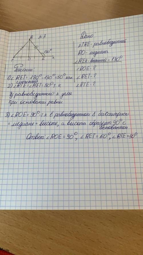 .В равнобедренном треугольнике TRE с основанием TE проведена медиана RO. Найдите градусные меры угло