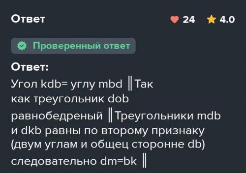 Задание 4. Треугольник DОВ – равнобедренный, ВD – основание, ∠MDB =∠ KBD . Докажите, что ∠DМВ =∠DКВ.