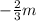 -\frac{2}{3}m