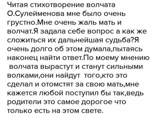 Напишите эссе „Как сложится в дальнейшем судьба волчат?,, (5,10предложений) стихотворениеумоляю не к