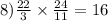 8) \frac{22}{3} \times \frac{24}{11} = 16